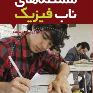 مسئله های ناب فیزیک آزمون های جامع احمدرضا حسینی انتشارات فاطمی