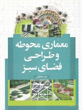 معماری محوطه و طراحی فضای سبز حافظیان