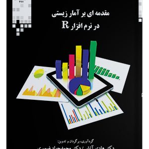 مقدمه ای بر آمار زیستی در نرم افزار R نشر دانشگاه شیراز