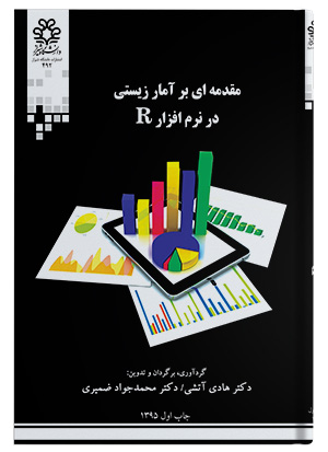 مقدمه ای بر آمار زیستی در نرم افزار R نشر دانشگاه شیراز