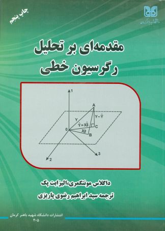 مقدمه ای بر تحلیل رگرسیون خطی مونتگمری-پک باهنر