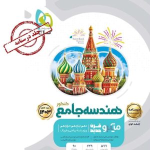 میکرو طبقه بندی هندسه جامع کنکور ریاضی میکرو جلد دوم گاج