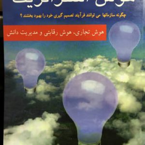 هوش استراتژیک محمد جعفر تارخ انتشارات دانشگاه صنعتی خواجه نصیرالدین طوسی