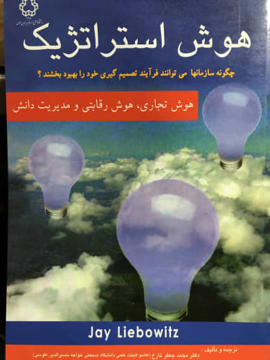 هوش استراتژیک محمد جعفر تارخ انتشارات دانشگاه صنعتی خواجه نصیرالدین طوسی