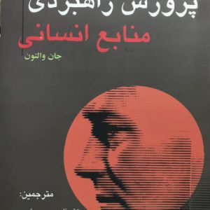 پرورش راهبردی منابع انسانی جلد دوم جان والتون انتشارات میر