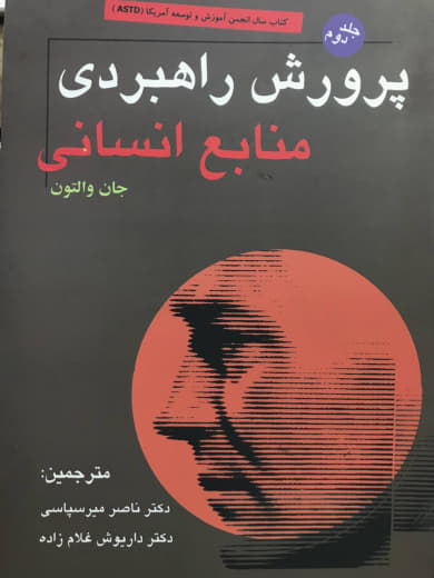 پرورش راهبردی منابع انسانی جلد دوم جان والتون انتشارات میر