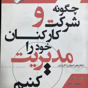 چگونه شركت و كاركنان خود را مديريت كنيم محمود کاملی انتشارات مروای مهر