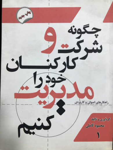 چگونه شركت و كاركنان خود را مديريت كنيم محمود کاملی انتشارات مروای مهر