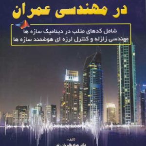 کاربرد MATLAB در مهندسی عمران پالیزوان