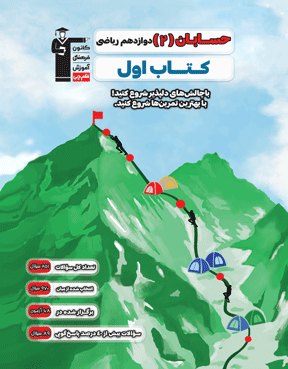 کتاب اول حسابان دوازدهم ریاضی قلم چی