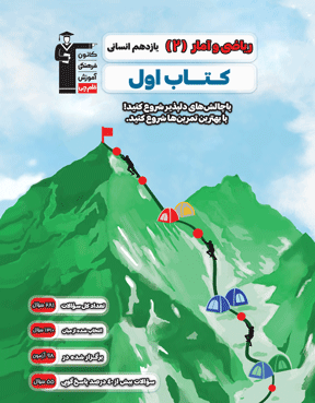 کتاب اول ریاضی و آمار یازدهم انسانی قلم چی