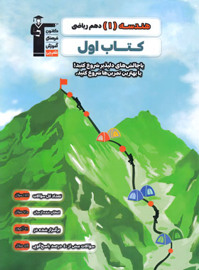 کتاب اول هندسه دهم ریاضی قلم چی