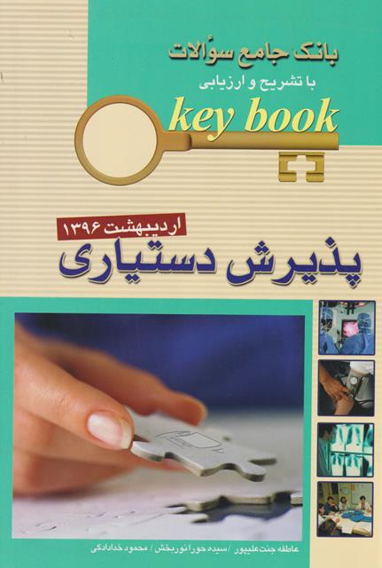 d8a8d8a7d986daa9 d8acd8a7d985d8b9 d8b3d988d8a7d984d8a7d8aa key book d9bed8b0db8cd8b1d8b4 d8afd8b3d8aadb8cd8a7d8b1db8c d8a7d8b1d8afdb8cd8a8 65897cc9e3b36