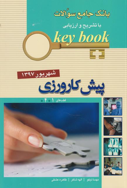 d8a8d8a7d986daa9 d8acd8a7d985d8b9 d8b3d988d8a7d984d8a7d8aa key book d9bedb8cd8b4 daa9d8a7d8b1d988d8b1d8b2db8c d8a7d8b3d981d986d8af 1397 65897d32af528