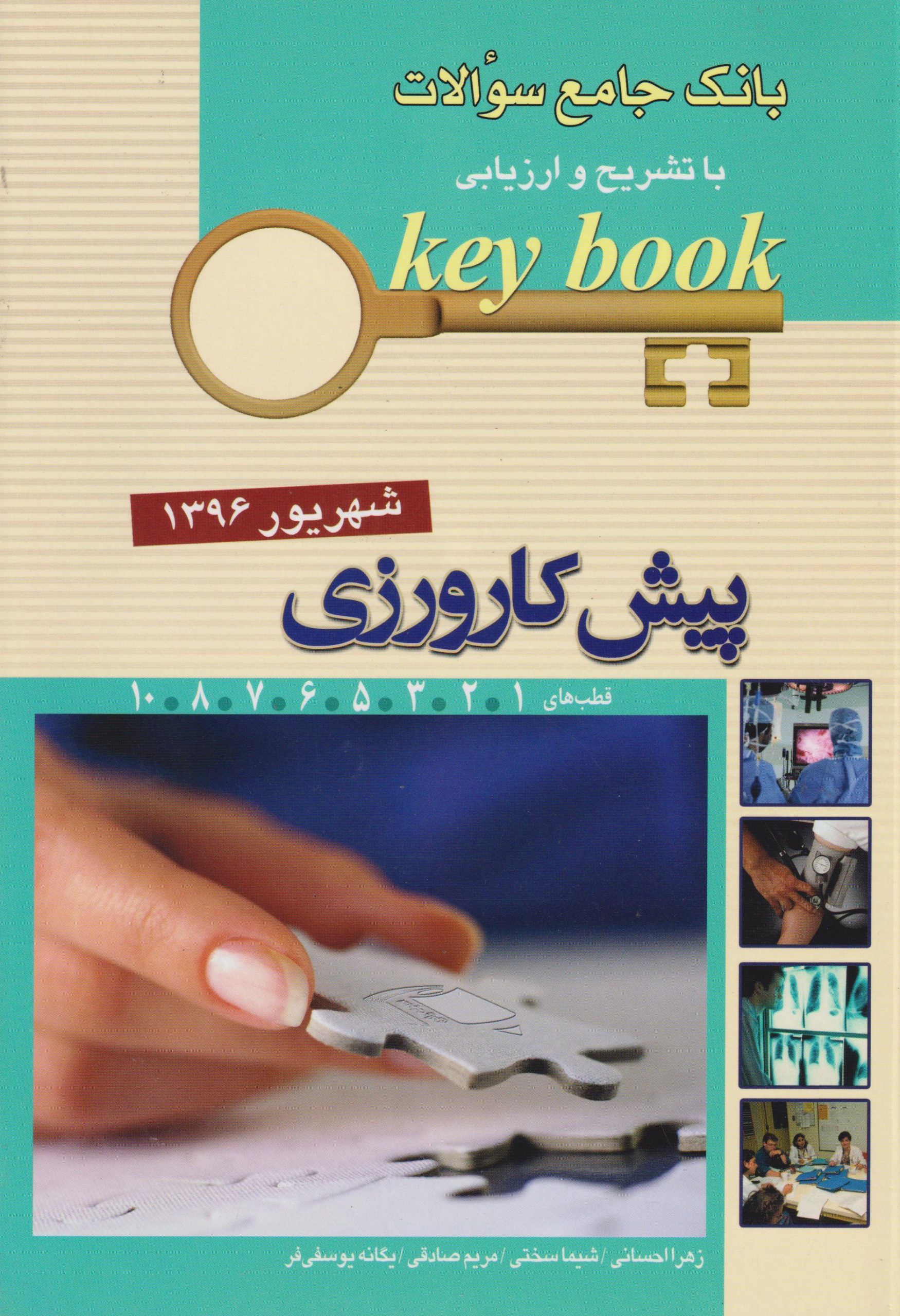 d8a8d8a7d986daa9 d8acd8a7d985d8b9 d8b3d988d8a7d984d8a7d8aa key book d9bedb8cd8b4 daa9d8a7d8b1d988d8b1d8b2db8c d8b4d987d8b1db8cd988d8b1 1396 65897d6718e42 scaled