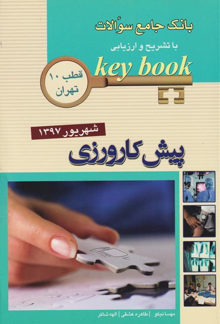 d8a8d8a7d986daa9 d8acd8a7d985d8b9 d8b3d988d8a7d984d8a7d8aa key book d9bedb8cd8b4 daa9d8a7d8b1d988d8b1d8b2db8c d8b4d987d8b1db8cd988d8b1 1397 65897d05783a7