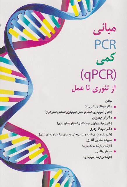 d985d8a8d8a7d986db8c pcr daa9d985db8c qpcr d8a7d8b2 d8aad8a6d988d8b1db8c d8aad8a7 d8b9d985d984 65897e046e98d