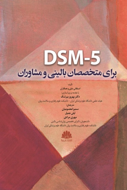 dsm 5 d8a8d8b1d8a7db8c d985d8aad8aed8b5d8b5d8a7d986 d8a8d8a7d984db8cd986db8c d988 d985d8b4d8a7d988d8b1d8a7d986 657c5e9301b2f