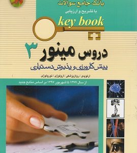 key book d8a8d8a7d986daa9 d8acd8a7d985d8b9 d8b3d988d8a7d984d8a7d8aa d8afd8b1d988d8b3 d985db8cd986d988d8b1 3 6589827374104