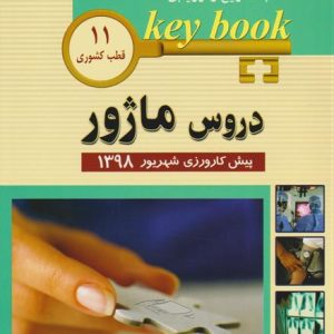 key book d8afd8b1d988d8b3 d985d8a7da98d988d8b1 d9bedb8cd8b4 daa9d8a7d8b1d988d8b1d8b2db8c d8b4d987d8b1db8cd988d8b1 1398 65897d0f323ec