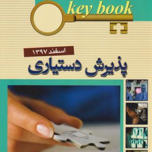 key book d9bed8b0db8cd8b1d8b4 d8afd8b3d8aadb8cd8a7d8b1db8c d8a7d8b3d981d986d8af 1397 65897ce610543