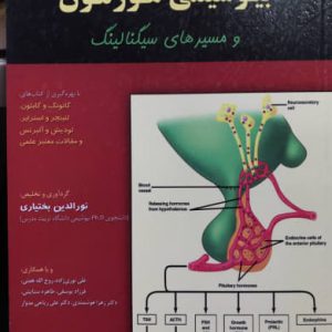 اصول بیوشیمی هورمون و مسیرهای سیگنالینگ نورالدین بختیاری انتشارات خانه زیست شناسی