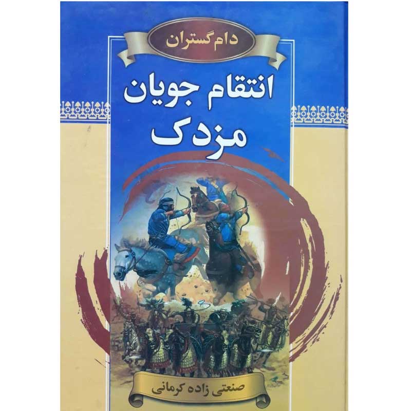 انتقام جویان مزدک انتشارات دنیای کتاب