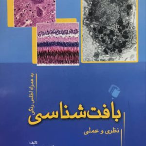 بافت شناسی نظری و عملی به همراه اطلس رنگی دکتر فرشته مهرآئین انتشارات اندیشه رفیع