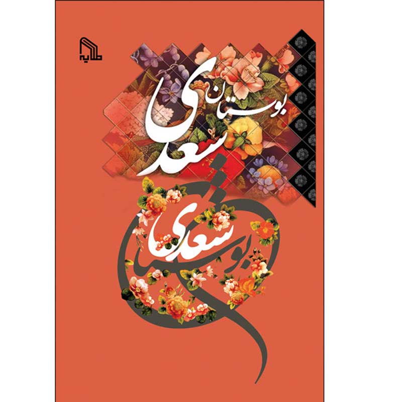 بوستان سعدی انتشارات طلایه