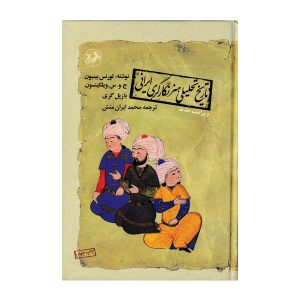 تاريخ تحليلي هنر نگارگري ايراني انتشارات امیرکبیر