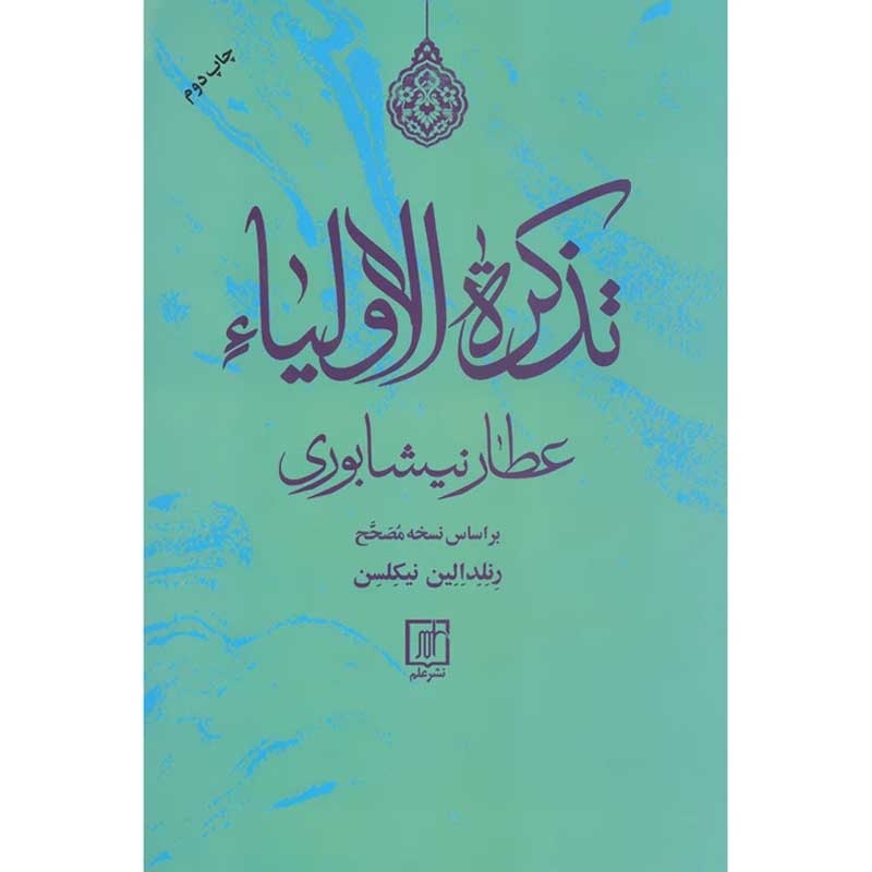 تذکرة الاولیاء (تذکره الاولیا) عطار نیشابوری نشر علم