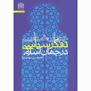 جریان شناسی تفکر سیاسی در جهان اسلام انتشارات پژوهشگاه فرهنگ و اندیشه اسلامی