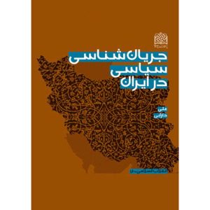 جریان شناسی سیاسی در ایران انتشارات پژوهشگاه فرهنگ و اندیشه اسلامی