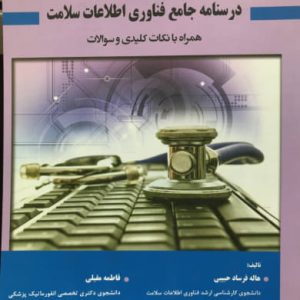 درسنامه جامع فناوری اطلاعات سلامت همراه با نکات کلیدی و سوالات مجید جنگی انتشارات حیدری