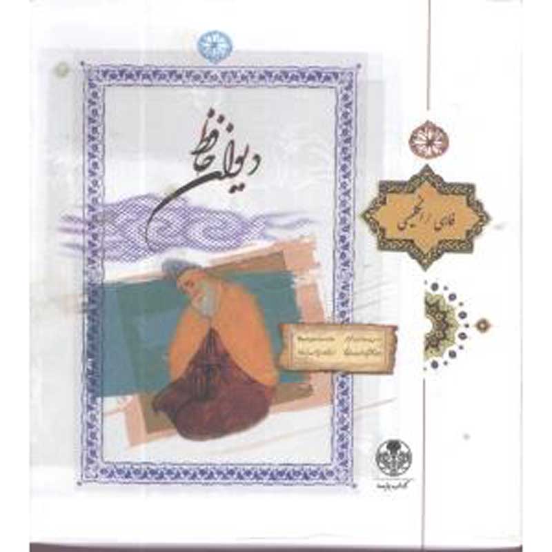 دیوان حافظ گلاسه جیبی انتشارات کتاب پارسه