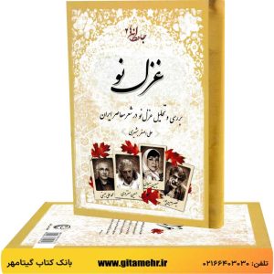 غزل نو بررسی و تحلیل غزل نو در شعر معاصر ایران انتشارات نسل آفتاب