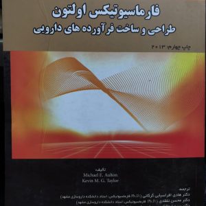 فارماسیوتیکس اولتون طراحی و ساخت فرآورده های دارویی جلد دوم دانشگاه علوم پزشکی مشهد