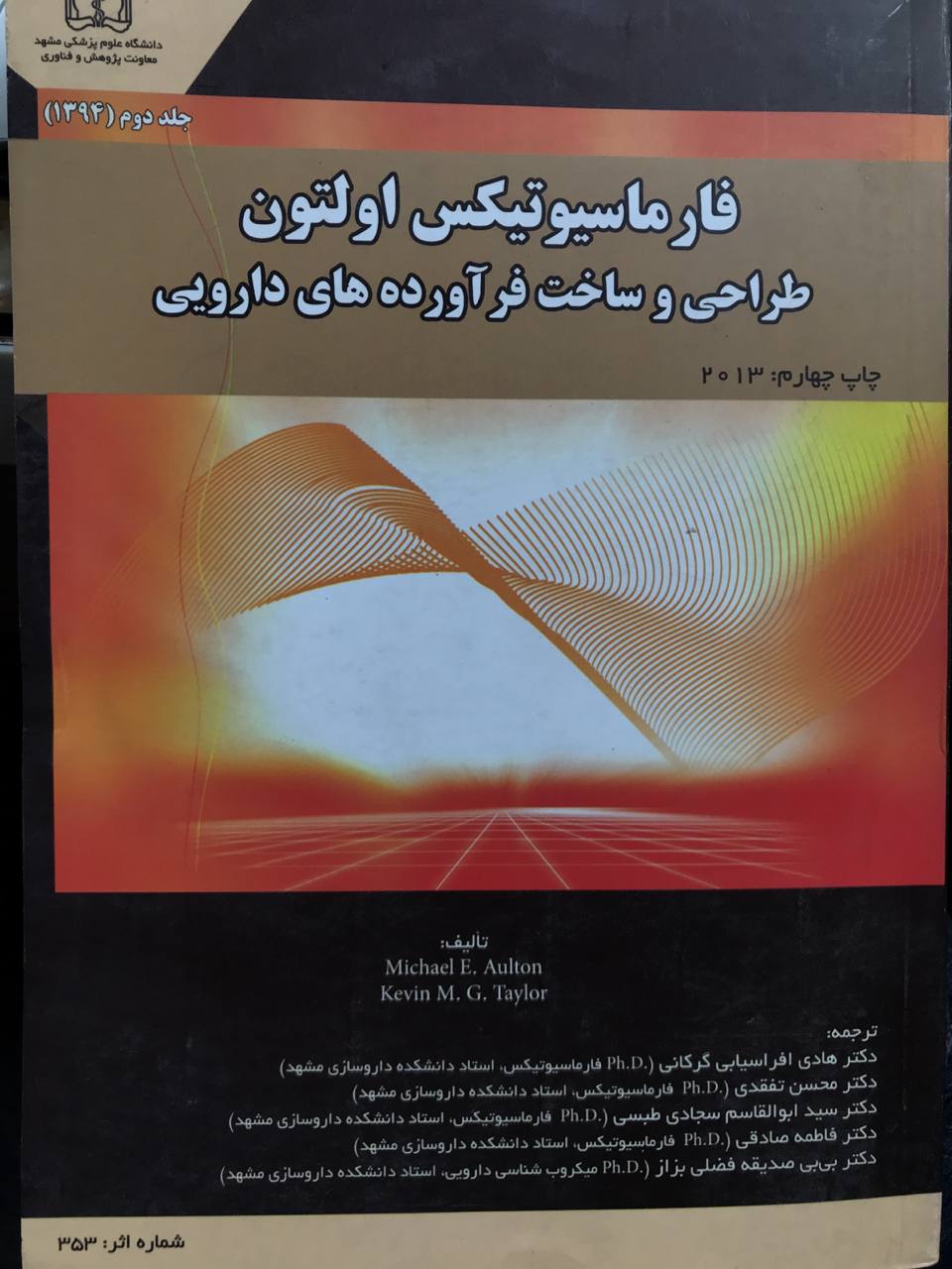 فارماسیوتیکس اولتون طراحی و ساخت فرآورده های دارویی جلد دوم دانشگاه علوم پزشکی مشهد