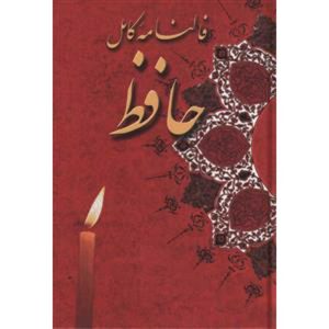 فالنامه کامل حافظ جیبی انتشارات شقایق