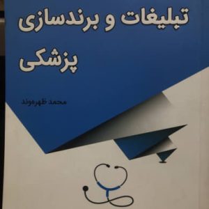 فلوشیپ تبلیغات و برندسازی پزشکی محمد ظهره وند نشر کلید آموزش