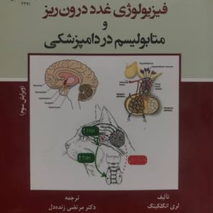 فیزیولوژی غدد درون ریز و متابولیسم در دامپزشکی لری انگلکینگ انتشارات دانشگاه تهران