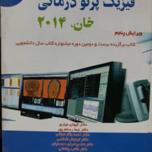 فیزیک پرتو درمانی خان نشر پارس