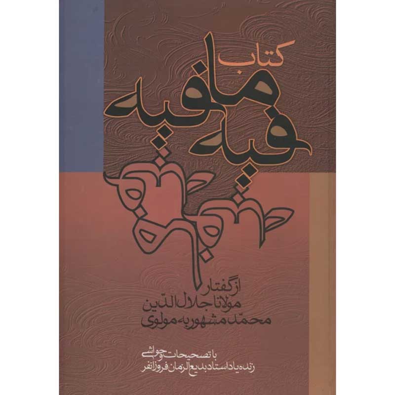 فیه ما فیه از گفتار مولانا جلال الدین محمد مشهور به مولوی انتشارات زوار