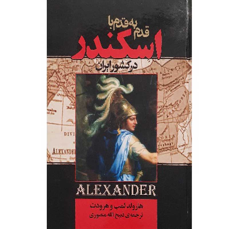 قدم به قدم با اسکندر در کشور ایران انتشارات گلریز