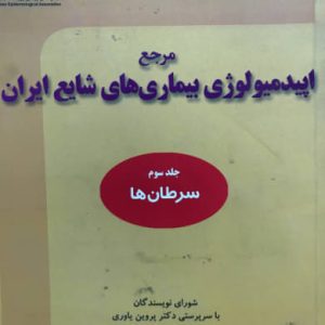 مرجع اپیدمیولوژی بیماری های شایع ایران جلد سوم پروین یاوری انتشارات گپ 