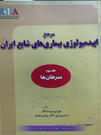 مرجع اپیدمیولوژی بیماری های شایع ایران جلد سوم پروین یاوری انتشارات گپ 