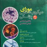 میکروب شناسی پزشکی مورای جلد اول انتشارات ابن سینا 
