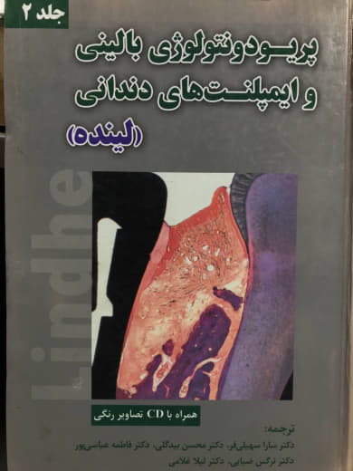 پریودنتولوژی بالینی و ایمپلنت های دندانی لینده جلد دوم تورکیل کارینگ نشر رویان پژوه