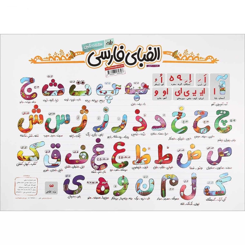 پوستر حروف الفبای فارسی سایز A2 انتشارات نارنجی
