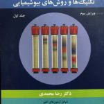 کتاب تکنیک ها و روش های بیوشیمیایی جلد اول رضا محمدی انتشارات آییژ